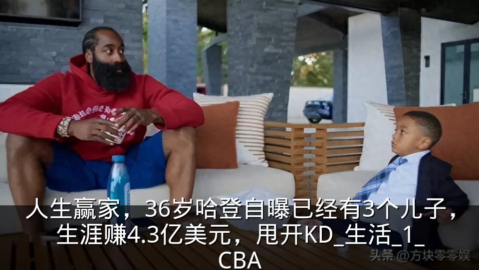 人生赢家,36岁哈登自曝已经有3个儿子,生涯赚4.3亿美元,甩开KD_生活_1_CBA